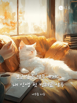 cover image of 보고 싶은 샴푸에게, 내 인생 첫 반려묘 샴푸 (Dear Shampoo, My First Cat Shampoo)